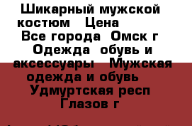 Шикарный мужской  костюм › Цена ­ 2 500 - Все города, Омск г. Одежда, обувь и аксессуары » Мужская одежда и обувь   . Удмуртская респ.,Глазов г.